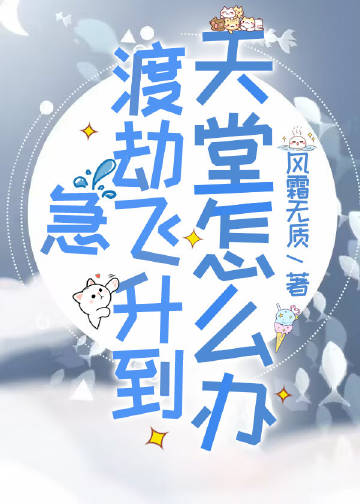 急，渡劫飛昇到天堂怎麼辦！小說封面圖