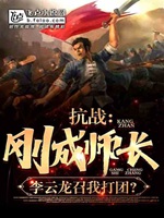抗戰：剛成師長，李雲龍召我打團小說封面圖