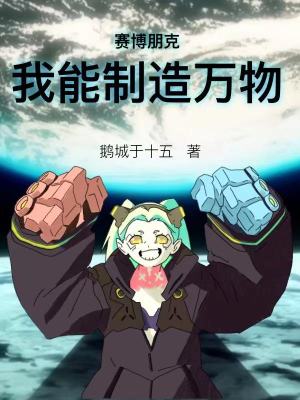 賽博朋克：我能製造萬物小說封面圖