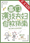 高門演技夫婦自救指南小說封面圖