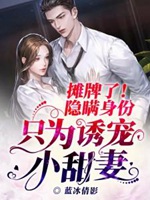 攤牌了！隱瞞身份只爲誘寵小甜妻小說封面圖
