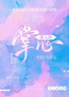 落入你掌心小說封面圖