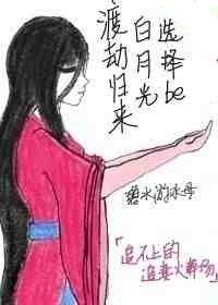 渡劫歸來白月光選擇be小說封面圖