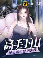 高手下山絕美師姐想禍害我小說封面圖