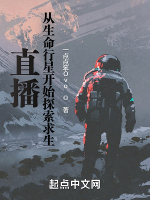 直播：從生命行星開始探索求生小說封面圖
