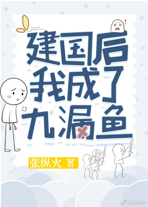 建國後，我成了九漏魚小說封面圖