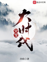 突變大時代小說封面圖