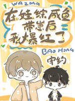 在娃綜鹹魚帶崽後我爆紅了小說封面圖