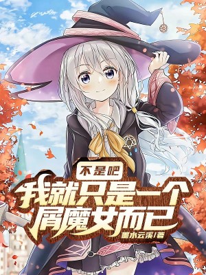 不是吧，我就只是一個屑魔女而已小說封面圖