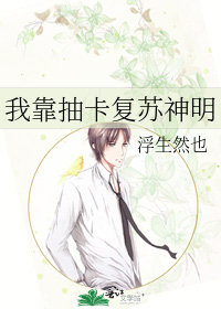 我靠抽卡復甦神明小說封面圖