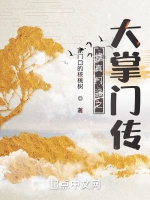 修真門派之大掌門傳小說封面圖