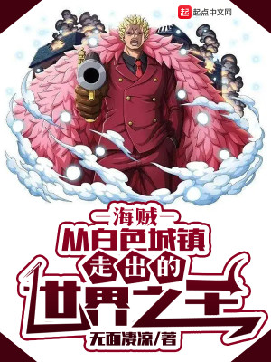 海賊：從白色城鎮走出的世界之王小說封面圖