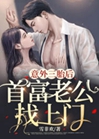 意外三胎後，首富老公找上門小說封面圖