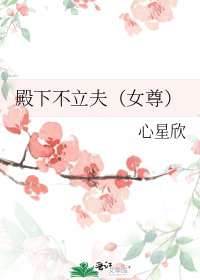 殿下不立夫（女尊）小說封面圖