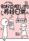 我的娘子是大佬小說封面圖