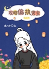 攻略偏執男主小說封面圖