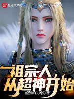 祖宗人，從超神開始小說封面圖
