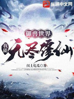 御獸世界：我能無盡修仙小說封面圖