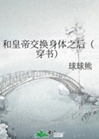 和皇帝交換身體之後（穿書）小說封面圖