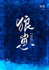 狼崽[星際]小說封面圖