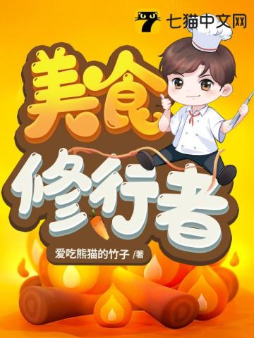 美食修行者小說封面圖