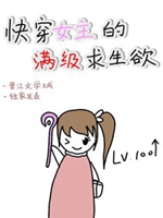 快穿女主的滿級求生欲小說封面圖