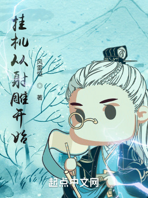 掛機從射鵰開始小說封面圖