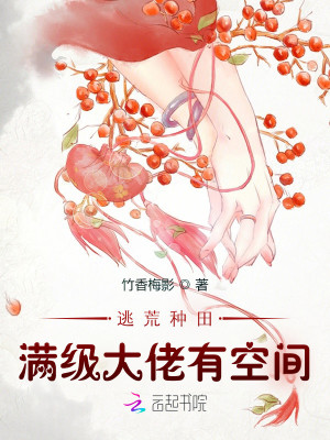 逃荒種田：滿級大佬有空間小說封面圖