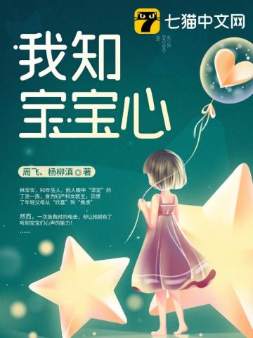 我知寶寶心小說封面圖