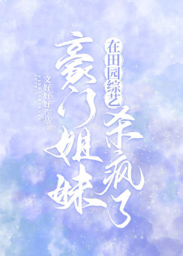 豪門姐妹在田園綜藝殺瘋了小說封面圖