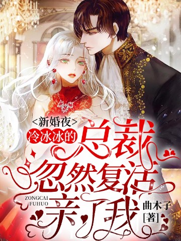 新婚夜，冷冰冰的總裁忽然復活親了我小說封面圖