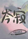 凜冬岑寂小說封面圖
