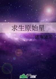 求生原始星小說封面圖
