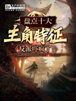 盤點十大主角特徵，反派嚇瘋了！小說封面圖