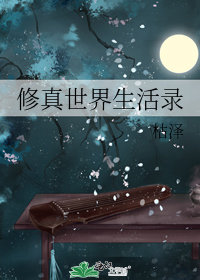 修真世界生活錄小說封面圖