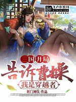 三國：開局告訴曹操我是穿越者小說封面圖
