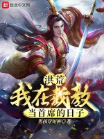 洪荒：我在截教當首席的日子小說封面圖