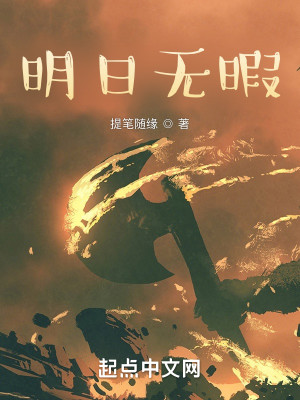 明日無暇小說封面圖