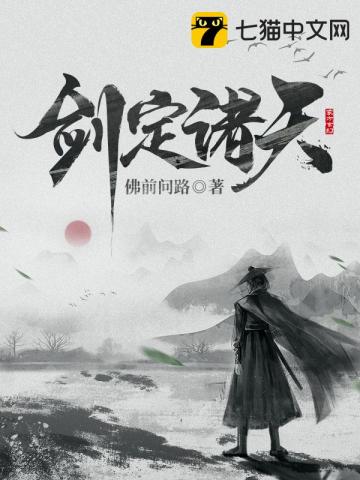 劍定諸天小說封面圖