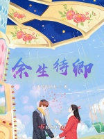 餘生待卿小說封面圖