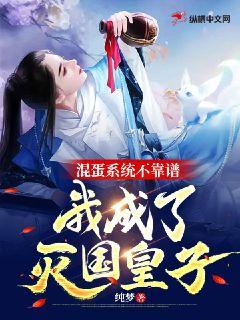 混蛋系統不靠譜我成了滅國皇子小說封面圖