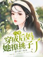 八零：穿成後媽她撩挑子了小說封面圖