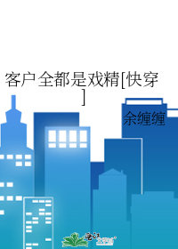 客戶全都是戲精[快穿]小說封面圖