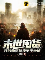 末世囤貨，我的物資能換半個地球小說封面圖