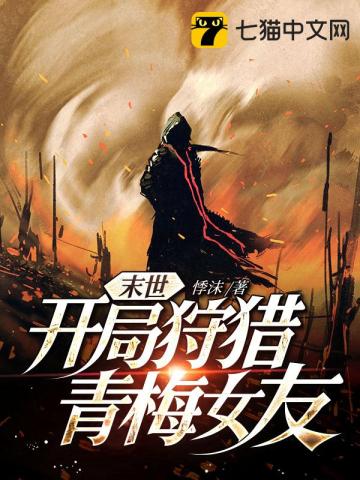 末世：開局狩獵青梅女友小說封面圖