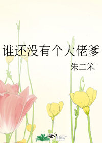 誰還沒有個大佬爹小說封面圖