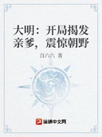 大明：開局揭發親爹，震驚朝野小說封面圖