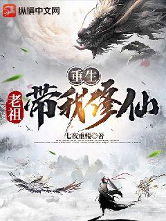重生：老祖帶我修仙小說封面圖