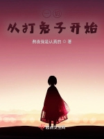 一切從打兔子開始小說封面圖