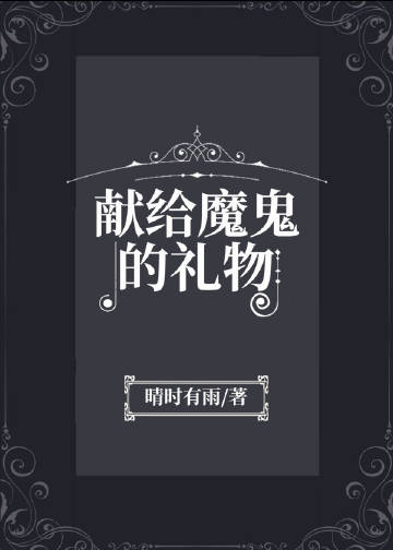 獻給魔鬼的禮物小說封面圖